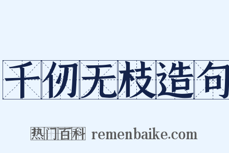 千仞无枝造句是什么意思的图片